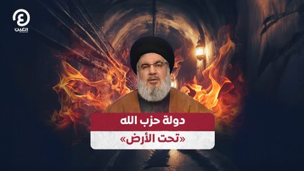دولة حزب الله «تحت الأرض»