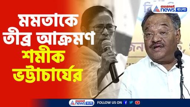 মমতাকে তীব্র আক্রমণ শমীক ভট্টাচার্যের