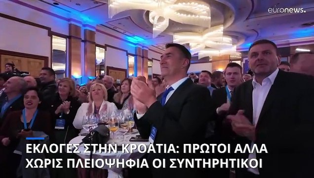 Εκλογές στην Κροατία: Πρωτιά αλλά χωρίς πλειοψηφία για τους Συντηρητικούς