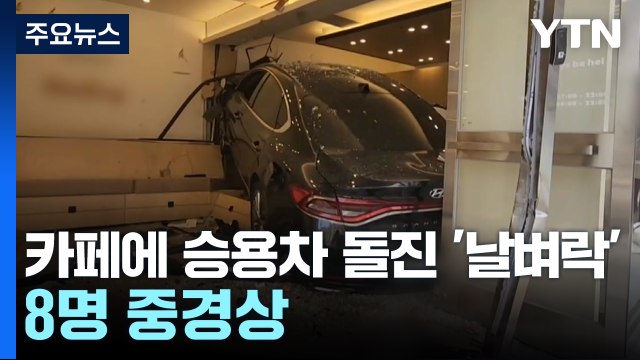 도심 카페에 승용차 돌진 '날벼락'...8명 중경상 / YTN