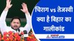 Chirag Paswan vs Tejashwi Yadav : चुनाव आयोग तक पहुंची सभा की बात, क्या है बिहार का गालीकांड
