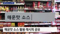 매운맛 소스 하나에…나트륨 주의보