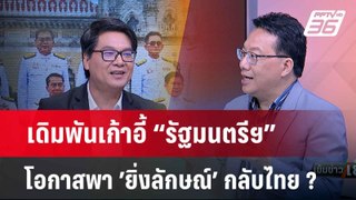 Exclusive Talk | ‘พรรคเพื่อไทย’เดิมพัน ปรับ ครม.โอกาสเอื้อ ‘ยิ่งลักษณ์’ กลับไทย ? | เข้มข่าวเย็น