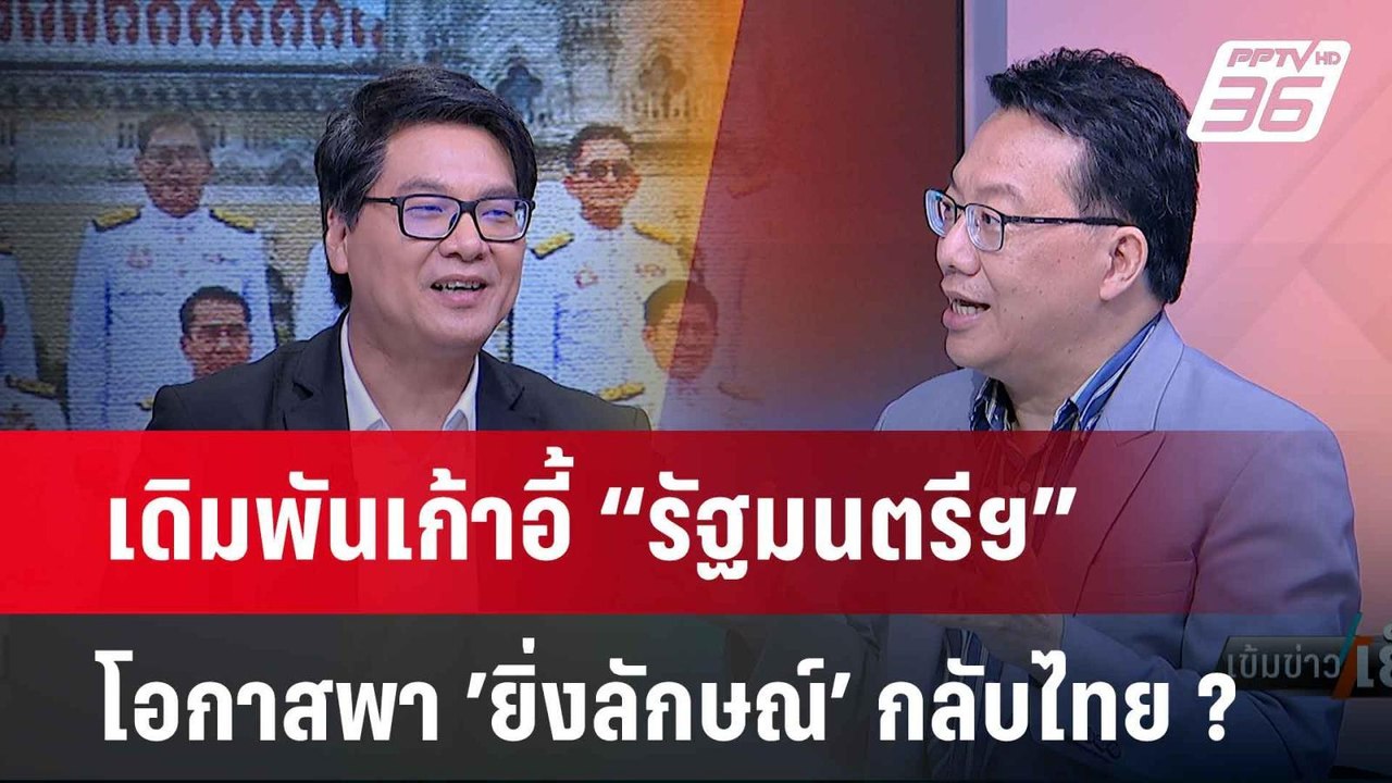 Exclusive Talk | ‘พรรคเพื่อไทย’เดิมพัน ปรับ ครม.โอกาสเอื้อ ‘ยิ่งลักษณ์’ กลับไทย ? | เข้มข่าวเย็น