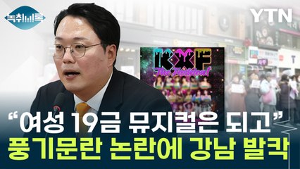 "여자는 되는데 왜 남자는"...성인 페스티벌 두고 '풍기문란' 논란까지 / YTN