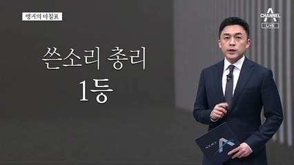[앵커의 마침표]경청하는 대통령, 그 약속 기억하길