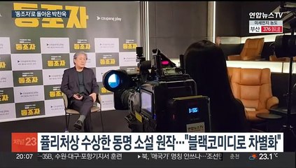 박찬욱의 두번째 미드 '동조자'…"우리와 비슷한 이야기"