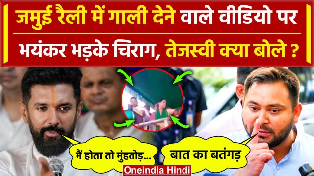 Tejashwi Yadav Jamui Rally Video पर भड़के Chirag Paswan, Samrat Choudhary क्या बोले | वनइंडिया हिंदी
