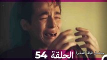 مسلسل الياقة المغبرة الحلقة  54  (Arabic Dubbed )