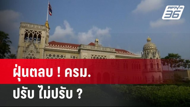 ฝุ่นตลบ ! ครม. ปรับ ไม่ปรับ ? | เข้มข่าวค่ำ | 18 เม.ย. 67