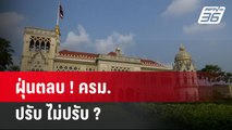 ฝุ่นตลบ ! ครม. ปรับ ไม่ปรับ ?  | เข้มข่าวค่ำ | 18 เม.ย. 67