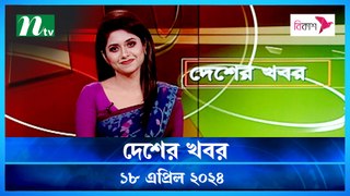 Desher khobor | 18 April 2024 | NTV Latest News Update