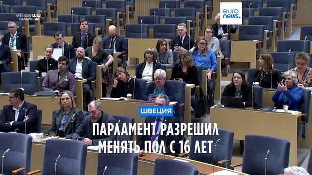 В Швеции принят закон, снижающий возраст для изменения пола