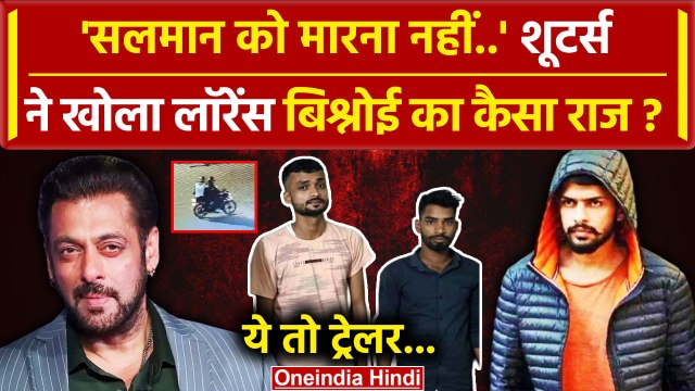 Salman Khan House Firing: Salman को मारना मकसद नहीं,Firing की असली वजह ये| Lawrence |वनइंडिया हिंदी