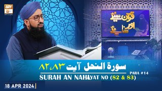Quran Suniye Aur Sunaiye - Surah e Nahl (Ayat 82 & 83) - Para #14 - 19 Apr 2024