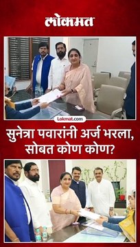 - सुनेत्रा पवारांनी अर्ज भरला, सोबत कोण कोण?