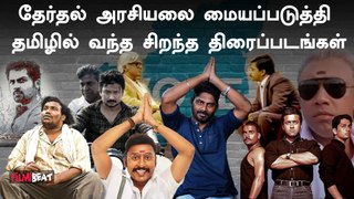 Election2024- Amaidhi Padai முதல் Maamannan வரை | Tamil Cinema Election Politics Movies | Vijay