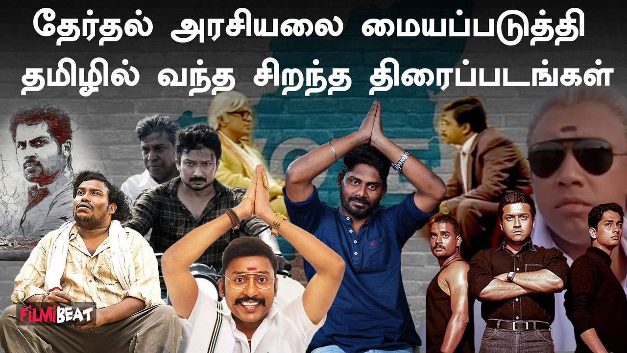 Election2024- Amaidhi Padai முதல் Maamannan வரை | Tamil Cinema Election Politics Movies | Vijay