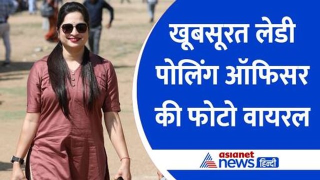 Election 2024 : काला चश्मा-चेहरे पर हंसी, वोटिंग से पहले खूबसूरत लेडी पोलिंग ऑफिसर की फोटो वायरल