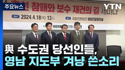 "尹 대통령뿐 아니라 당도 책임"...영남 지도부 겨냥 쓴소리 / YTN