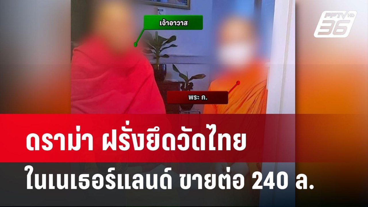 ดราม่า ฝรั่งยึดวัดไทยในเนเธอร์แลนด์ ขายต่อ 240 ล.  | เข้มข่าวค่ำ | 18 เม.ย. 67