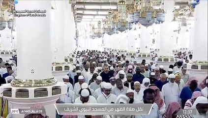 صلاة الظهر 9 شوال 1445هـ من المسجد النبوي