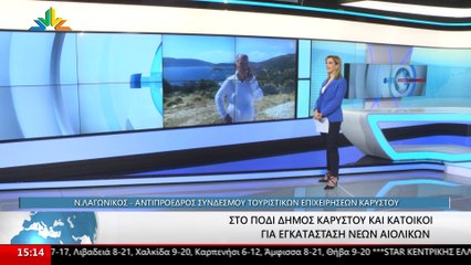 Ο Αντιπρόεδρος Συνδέσμου Τουριστικών Επιχειρήσεων Καρύστου, Ν. Λαγώνικος στο STAR