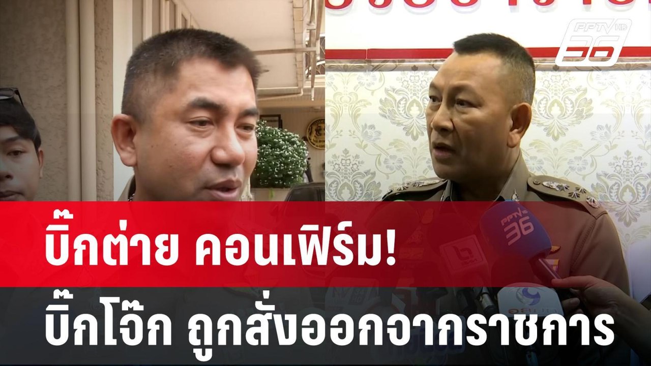 บิ๊กต่าย คอนเฟิร์ม! บิ๊กโจ๊ก ถูกสั่งออกจากราชกา...
