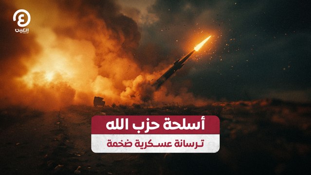 أسلحة حزب الله ترسانة عسكرية ضخمة