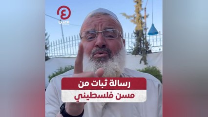 رسالة ثبات مسن فلسطيني