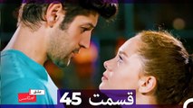 عشق اورژانسی قسمت 45 (Dooble Farsi) Eshghe Orjansi HD