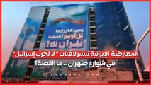 المعارضة  الإيرانية تنشر لافتات  لا لحرب إسرائيل في شوارع طهران .. ما القصة؟