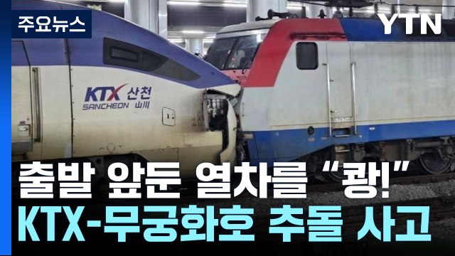 갑자기 쾅! ...출발 앞둔 KTX 뒤에서 들이받은 무궁화호 / YTN