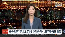 '죽순먹방' 푸바오 영상 추가공개…외부활동도 활발