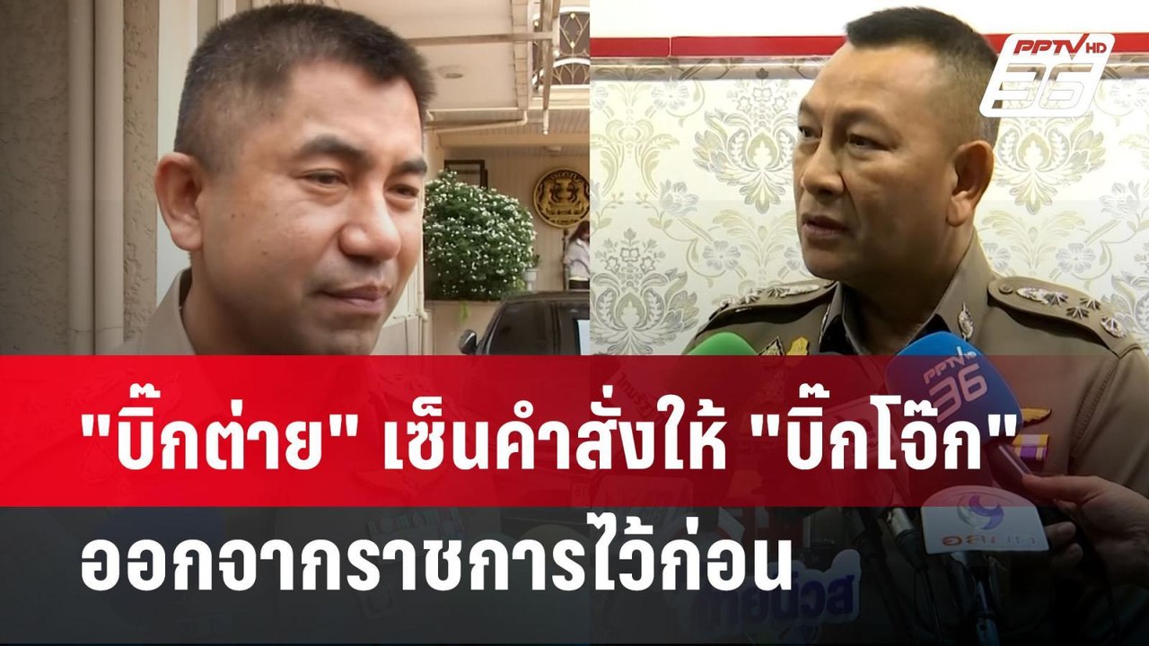 "บิ๊กต่าย" เซ็นคำสั่งให้ "บิ๊กโจ๊ก" ออกจากราชกา...