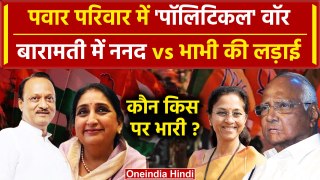 Lok Sabha Election 2024: Baramati में Supriya Sule vs Ajit Pawar की पत्नी Sunetra | वनइंडिया हिंदी