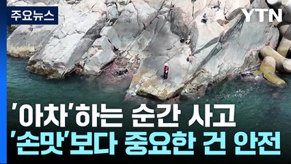 '아차'하는 순간 사고...'손맛'보다 중요한 건 안전 / YTN