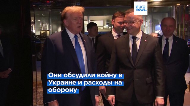 Трамп встретился с Дудой