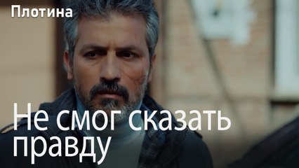 Не смог сказать правду