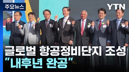 인천공항을 글로벌 항공정비 중심지로..."내후년 완공" / YTN