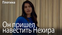 Он пришел навестить Нехира