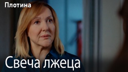 Свеча лжеца