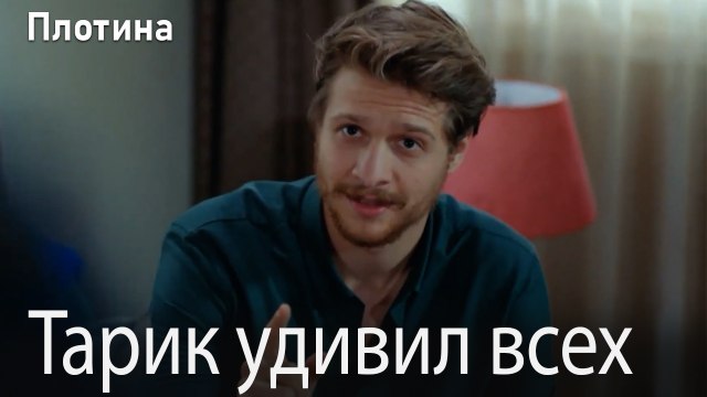 Тарик удивил всех