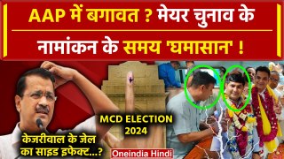 Delhi Municipal Corporation चुनाव को लेकर AAP में बगावत? Deputy Mayor पद पर घमासान? | वनइंडिया हिंदी