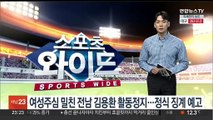 여성 주심 밀친 K리그2 전남 김용환 활동정지…상벌위서 정식 징계
