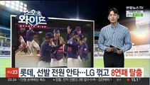 롯데 선발 전원 안타…LG 꺾고 8연패 탈출
