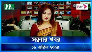 Shondhar Khobor | 18 April 2024 | NTV News | NTV Latest News Update