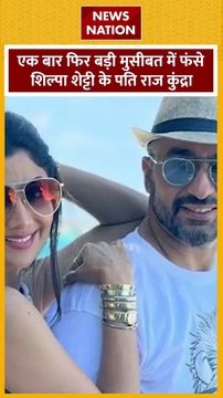 Raj Kundra : राज कुंद्रा के खिलाफ ED का एक्शन