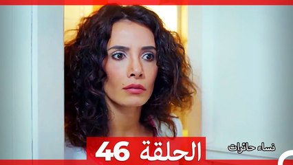 نساء حائرات الحلقة 46 - (Arabic Dubbed) (HD)