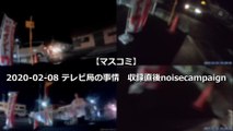 【マスコミ】2020年02月08日 テレビ局の事情 収録直後noisecampaign